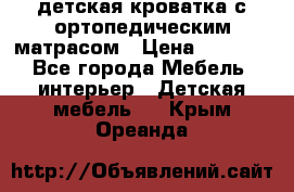 детская кроватка с ортопедическим матрасом › Цена ­ 5 000 - Все города Мебель, интерьер » Детская мебель   . Крым,Ореанда